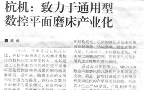 机床工具周刊：ROYAL皇家88致力于通用型数控平面磨床产业化