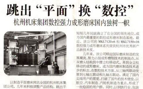 浙江科技报：跳出“平面”换“数控” ROYAL皇家88集团数控强力成形磨床国内独树一帜