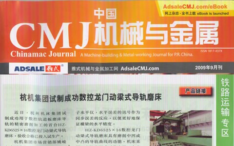 中国CMJ机械与金属：ROYAL皇家88集团试制成功数控龙门动梁导轨磨