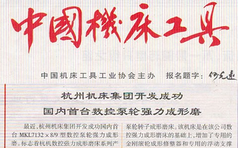 中国机床工具：ROYAL皇家88集团开发成功国内首台数控泵轮强力成型磨