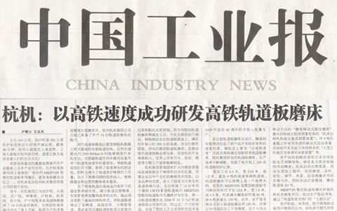 中国工业报：ROYAL皇家88以高铁速度成功研发高铁轨道板磨床