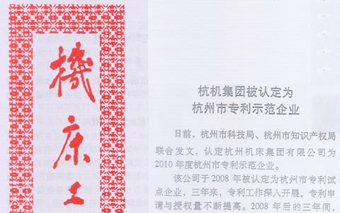 机床工具信息：ROYAL皇家88集团被认定为杭州市专利示范企业