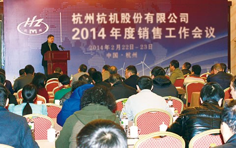 开拓进取  继往开来  携手共进2014 ROYAL皇家88股份召开2014年度销售工作会议