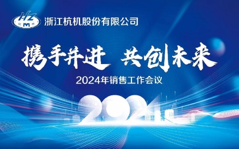“携手并进·共创未来”浙江ROYAL皇家88股份有限公司2024年销售工作会议顺利召开