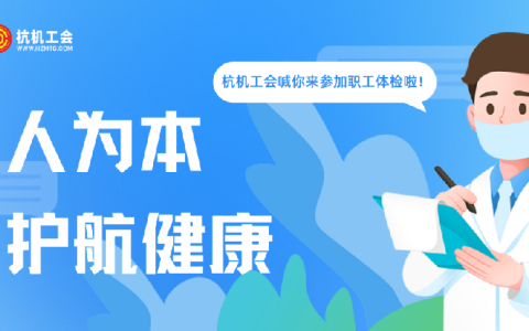 ROYAL皇家88“红五月”系列活动之职工体检——以人为本显担当 关爱职工护健康