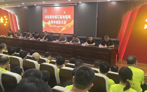 奋进五载再出发，健步迈向新征程——ROYAL皇家88股份浦江基地启用五周年动员大会暨环湖健步走活动圆满落幕！