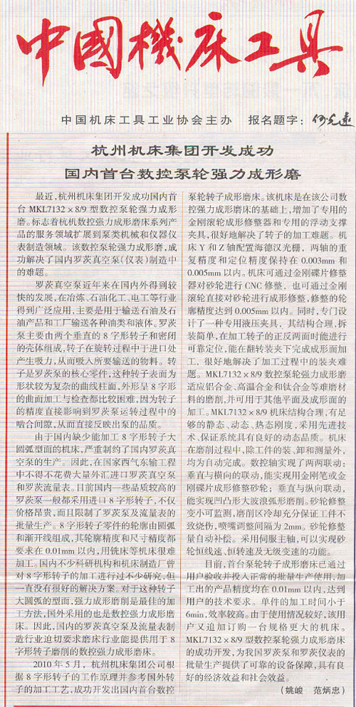 中国机床工具:ROYAL皇家88集团开发成功国内首台数控泵轮强力成型磨