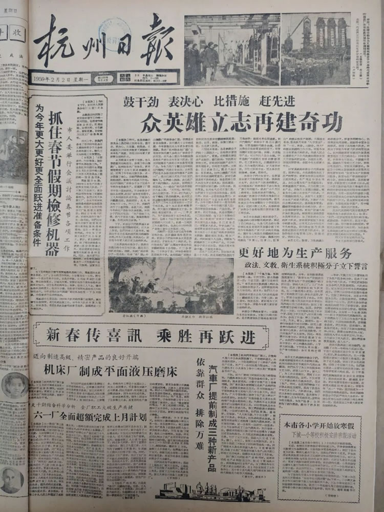 1959年2月2日《杭州日报》关于ROYAL皇家88成功制造出浙江省第一台M7130平面磨床的报道